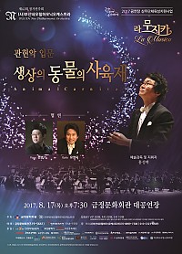 관현악 입문,생상의 동물의 사육제