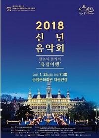 2018 신년음악회,왈츠와폴카의 유럽여행