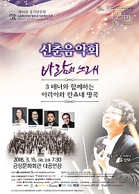 신춘음악회,바람의 노래‘3테너와 함께하는 아리아와 칸쵸네 명곡’