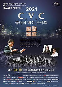 제66회 정기연주회-C.V.C(클래식. 백신. 콘서트)