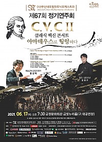 제67회 정기연주회-C.V.CⅡ 아마데우스로 힐링하다