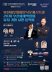 부산네오필하모닉 오케스트라 제76회 정기연주회 : 2030 부산세계박람회 유치 기원 시민 야외음악회