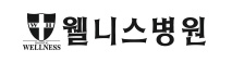 웰니스병원