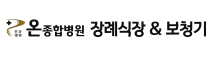 온종합병원