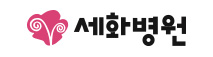 세화병원