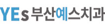 부산예스치과