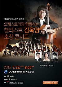 오케스트라와 함께하는 첼리스트 김욱영 초청콘서트