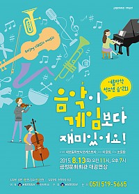 청소년음악회 "음악이 게임보다 재미있어요"