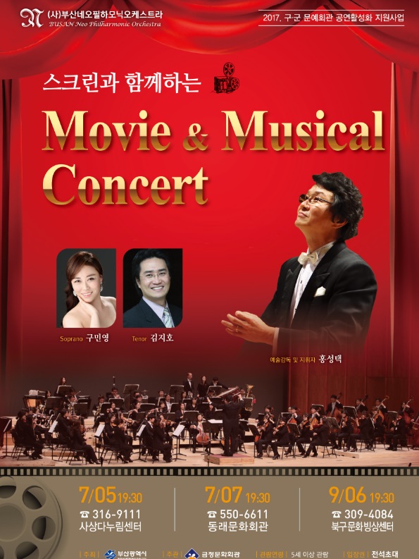 스크린과 함께하는 Movie&Musical Concert