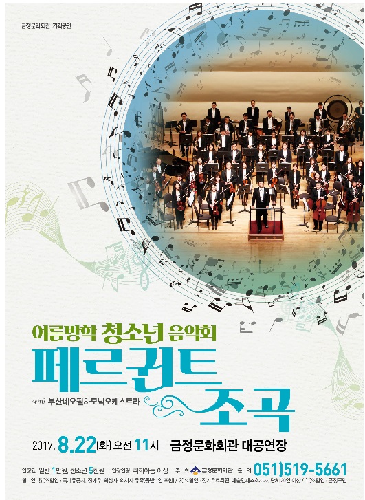 여름방학 청소년 음악회-페르귄트 조곡-