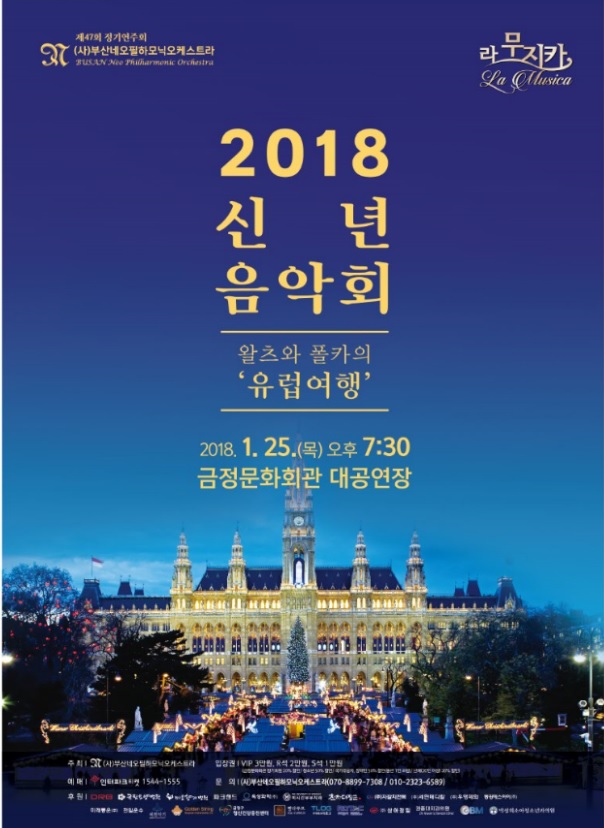 2018 신년음악회,왈츠와폴카의 유럽여행