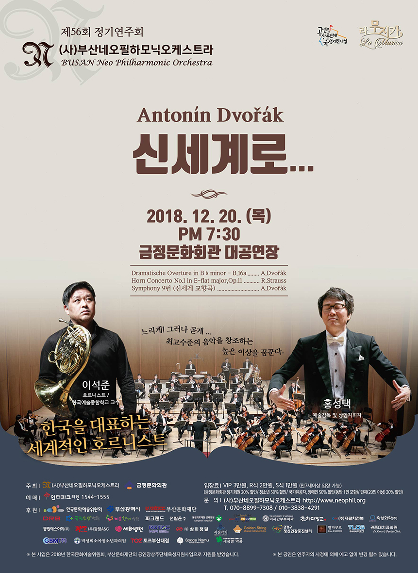 부산네오필하모닉오케스트라 제56회 정기연주회,신세계로...