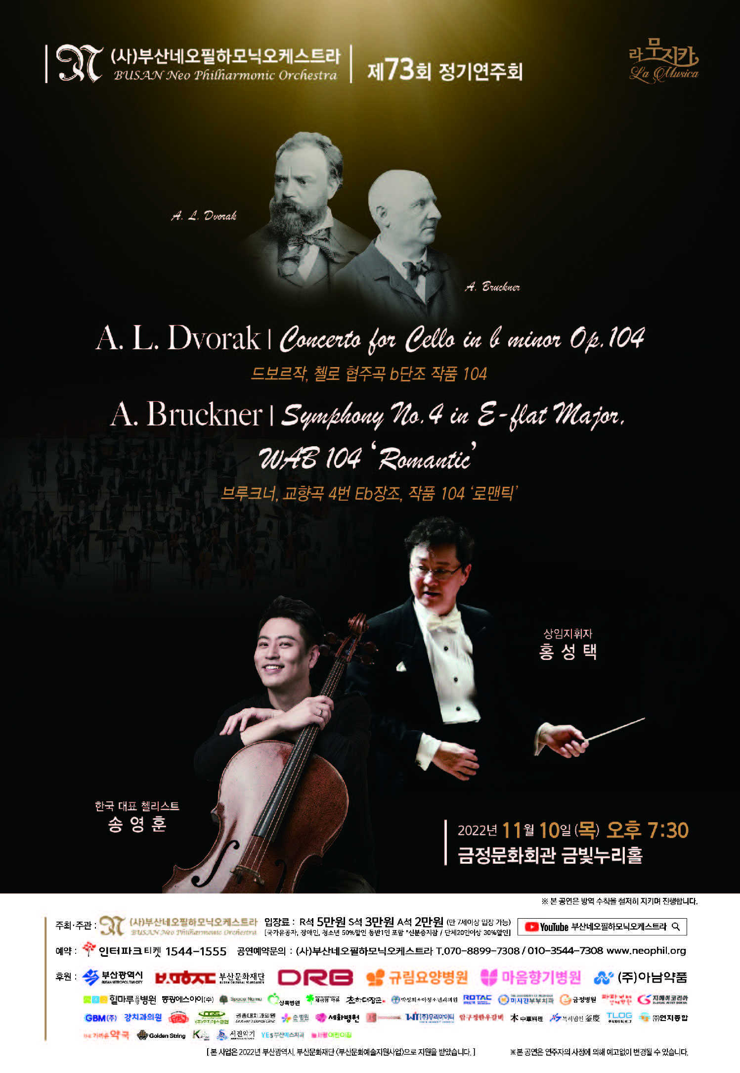 제73회 정기연주회 : 첼리스트 송영훈과 함께하는 가을 밤