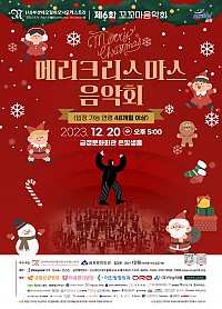 제 6회 꼬꼬마 음악회 메리크리스마스 음악회