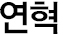 창단연혁