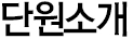단원소개