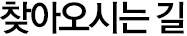 찾아오시는 길