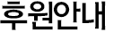 후원안내