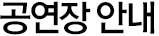 공연장안내