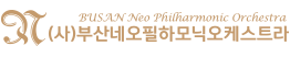 금정네오필하모닉 오케스트라