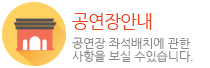 공연장안내