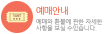 예매안내