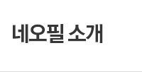 네오필하모닉 소개