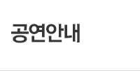 공연안내