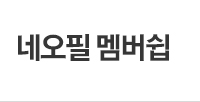 네오필 멤버쉽