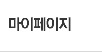 마이페이지