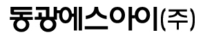 동광에스아이