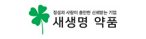 새생명약품