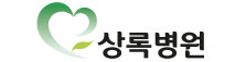 동영의료재단 상록병원