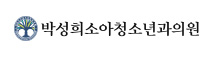 박성희소아청소년과의원
