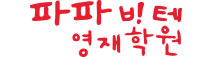 파파비테영재학원