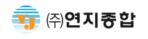 ㈜연지종합