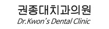 권종대치과의원