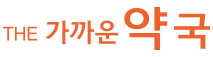 더가까운약국