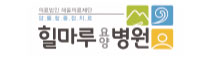 힐마루요양병원