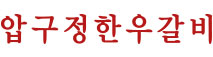 압구정한우갈비