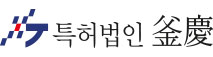 특허법인부경