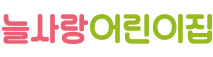 늘사랑어린이집