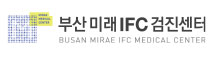 부산미래IFC검진센터