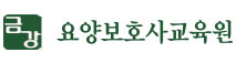 금강 요양보호사교육원