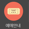 예매안내