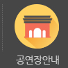 공연장소개